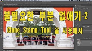 (포토샵 초급) 불필요한 부분 없애기 2 ; Clone Stamp Tool 로