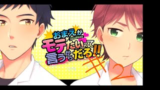 【BLフリーゲーム実況】おまえがモテたいって言うからだろ！！♯２