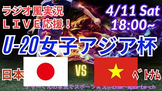 【サッカー・同時視聴ライブ応援】U20女子アジア杯準々決勝日本VSベトナムを同時視聴実況ライブ応援！　＃日本代表　＃なでしこJAPAN　＃日本今日速報　＃なでしこLIVE　＃U20女子アジア杯