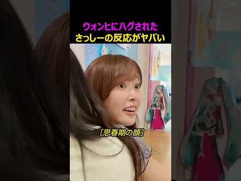 ウォンヒにハグされて思春期の顔になるさっしー