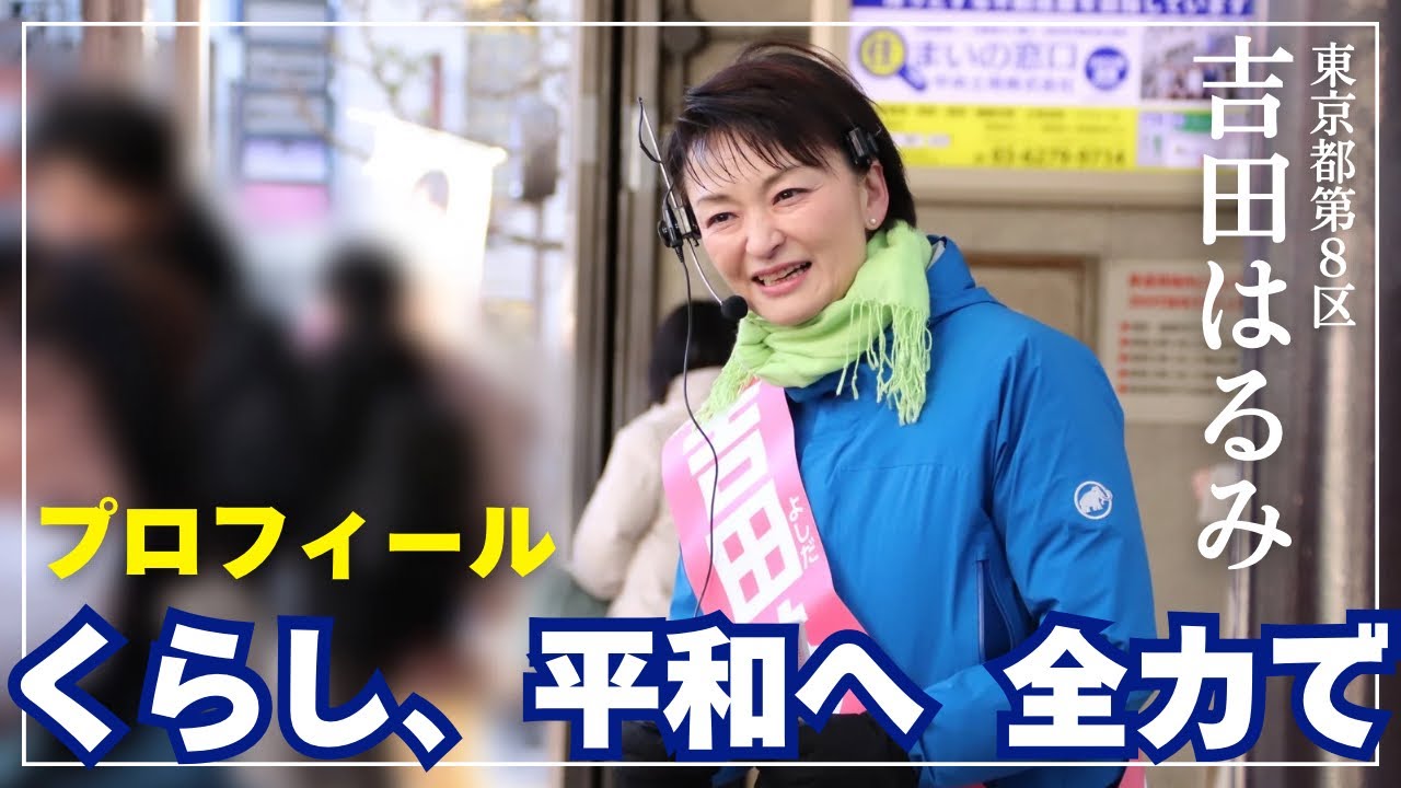 【衆議院議員候補(東京8区) 吉田はるみ】プロフィール