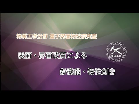 量子界面物性研究室