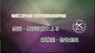 ■物質工学分野<br>量子界面物性研究室