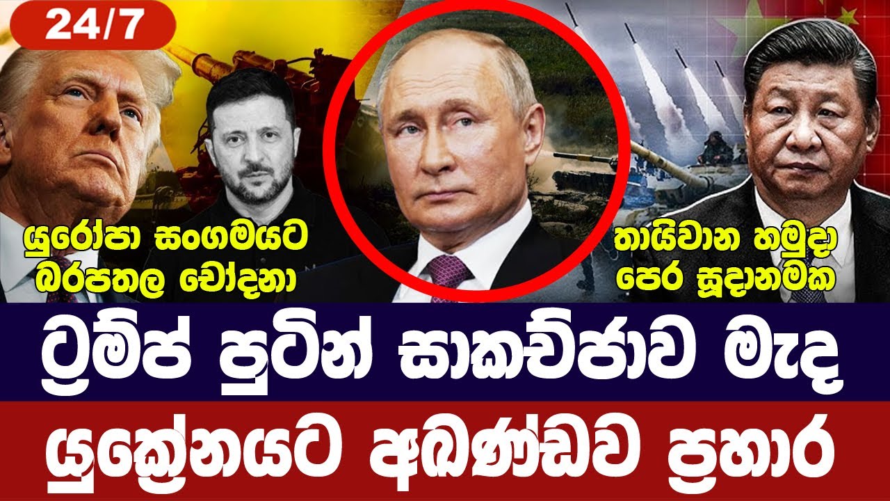 ට්‍රම්ප් පුටින් සාකච්ජා මැද යුක්‍රේනයට ප්‍රහාර/යුර?