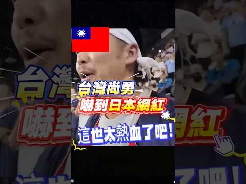台灣尚勇 台灣應援震撼日本人 東京巨蛋變主場#台灣人 #台灣 #台灣尚勇