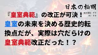 『皇室典範』の改正が可決！皇室の未来を決める歴史的転換点だが、実際は穴だらけの皇室典範改正だった！？その真意と罠とは？［0057］