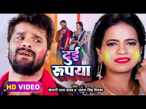 #Video​ || #Khesari​ Lal Yadav | दुई रूपया | #Antra Singh | Dui Rupaiyan | Bhojpuri Holi Song 2023