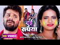 Video​ Khesari​ Lal Yadav दुई रूपया Antra Singh Dui Rupaiyan Bhojpuri Holi Song 