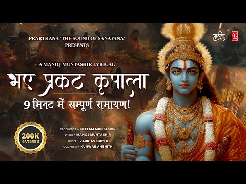 Bhaye Prakat Kripala | Ramayan In 9 Minutes | Manoj M | K Anshith | Vaibhav G | Neelam M |Ram Bhajan