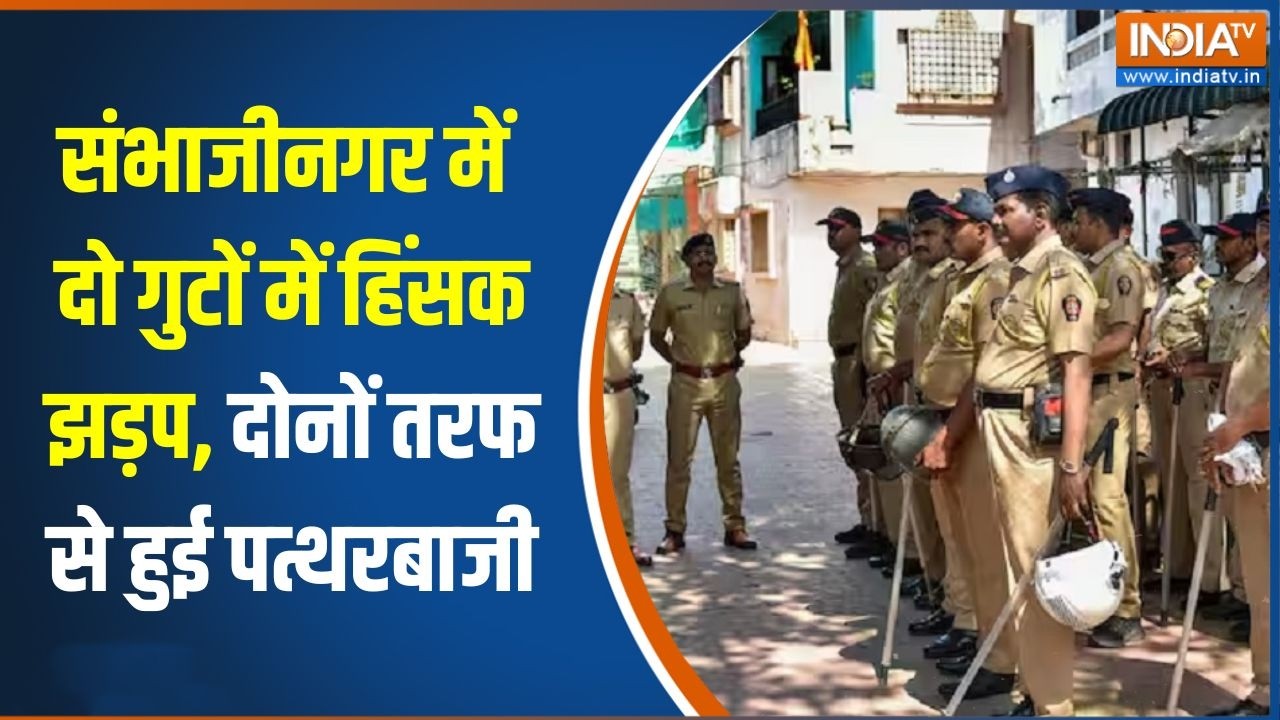 Maharashtra के संभाजीनगर में दो गुटों में हिंसक झड़प, दोनों त?