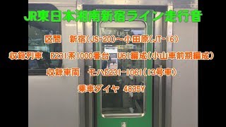 【走行音】湘南新宿ライン　新宿～小田原　E231系1000番台(機器更新車)