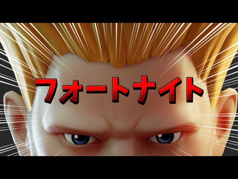 【初心】スクワッド参加型　Fortnite／フォートナイト