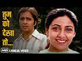 तुम को देखा तो ये ख्याल आया Tum Ko Dekha Toh Lyrical Saath