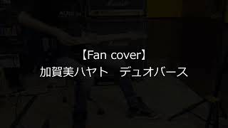 【FAN Cover】デュオバース