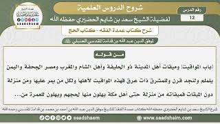 صورة 12 - شرح عمدة الفقه ( كتاب الحج 3 ) - الشيخ سعد بن شايم الحضيري