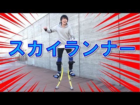 次世代竹馬！スカイランナーに挑戦！ショートVer.【毎日19時！立石学園】