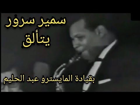 سمير سرور يتألق في كوبليه "قالوا الصبر".. بقيادة المايسترو عبد الحليم