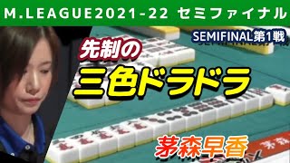【Mリーグ・茅森早香】高打点女王のダマテン三色【2021-22セミファイナル第1戦切り抜き】