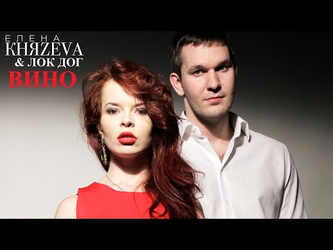 ЛОК ДОГ & ЕЛЕНА КНЯЗЕВА - ВИНО