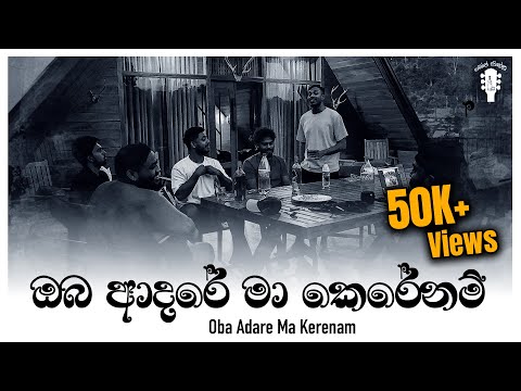 Oba Adare Ma Kerenam | ඔබ ආදරේ මා කෙරේනම් | Dope Sindu Live Cover | Roy Peiris