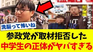 【衝撃】参政党が取材拒否した中学生の正体がコチラ…