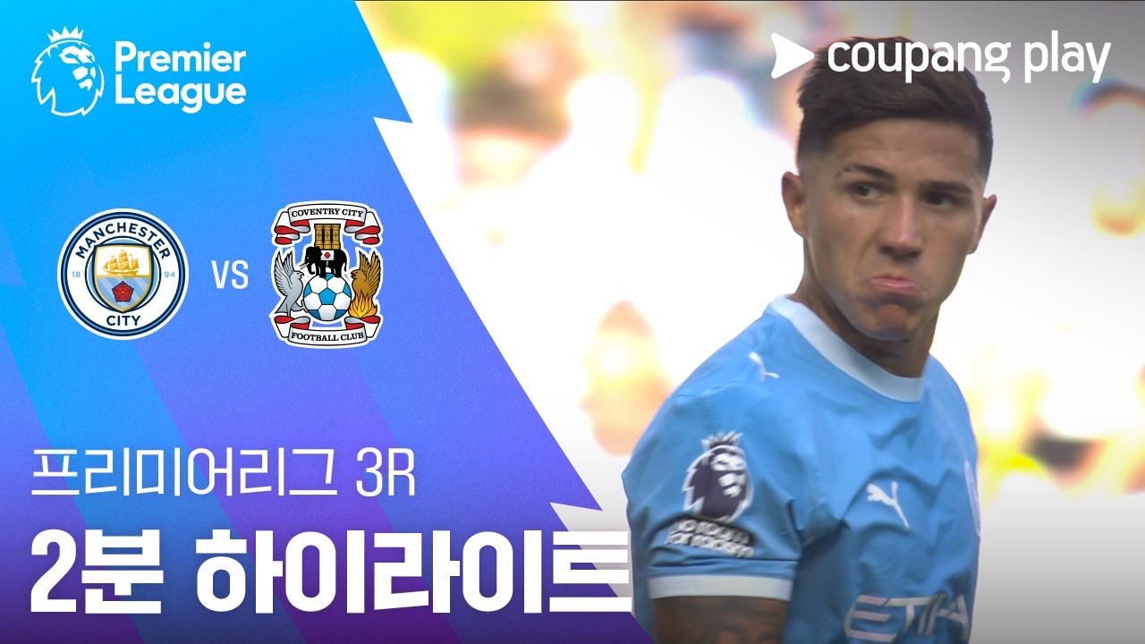 ⚽ [프리미어리그] 2026.09.05 맨시티 1-0 코번트리 하이라이트