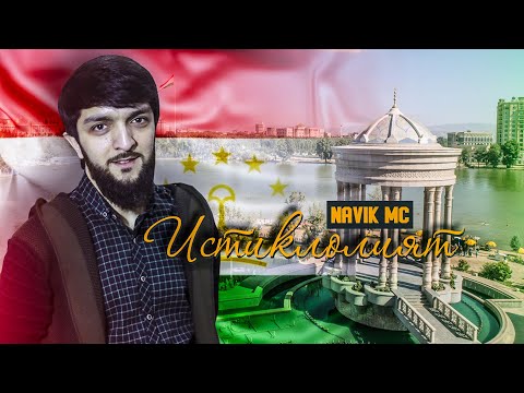 ТРЕК! Navik MC - Куллахои сарбаланд / Navik MC - Qullahoi sarbaland (2021)