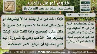 صورة 156 - حكم أخذ الأب مهر ابنته وحكم إخراجها الزكاة عنه - نور على الدرب