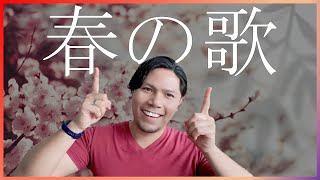 Haru No Uta | Spitz | Cover｜J-pop | 「春の歌」歌ってみた