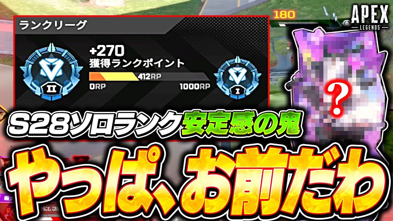 【スプリット2対応】シーズン28ダイヤ帯ソロランクでも安定して盛れるおすすめキャラがこの方です【APEX LEGENDS】