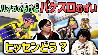 【バケスロ】勝てなくて相方の勧めでヒッセン持ってみる！【スプラトゥーン3】