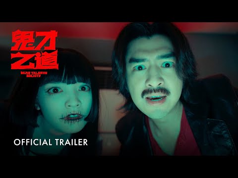 鬼才之道｜Dead Talents Society｜Official Trailer | 正式预告片