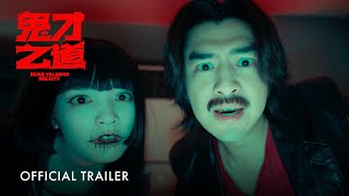 鬼才之道｜Dead Talents Society｜Official Trailer | 正式预告片