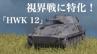 WoTb SPICの超強化版！HWK 12は視界戦で輝くスキルを搭載！ [ゆっくり実況]