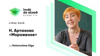  "Н. Артюхова «Мороженое» "