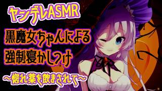 【ASMR/バイノーラル】ヤンデレ黒魔女ちゃんによる強制寝かしつけ ～惚れ薬を飲まされて～【男性向け/音声作品】