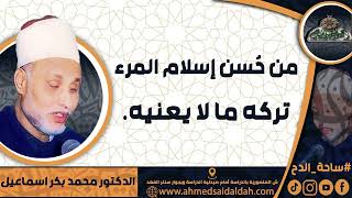 الدكتور – محمد بكر اسماعيل (من حُسن إسلام المرء تركه ما لا يعنيه.) ( ساحة الدح)(2023م)