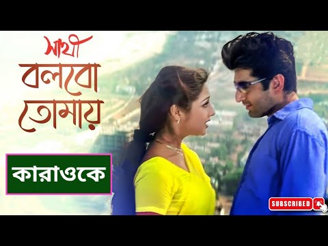 Bolbo Tomay Aajke Ami Karaoke With Lyrics || Sathi_ Mano & Anuradha Sreeram || BDBR KARAOKE