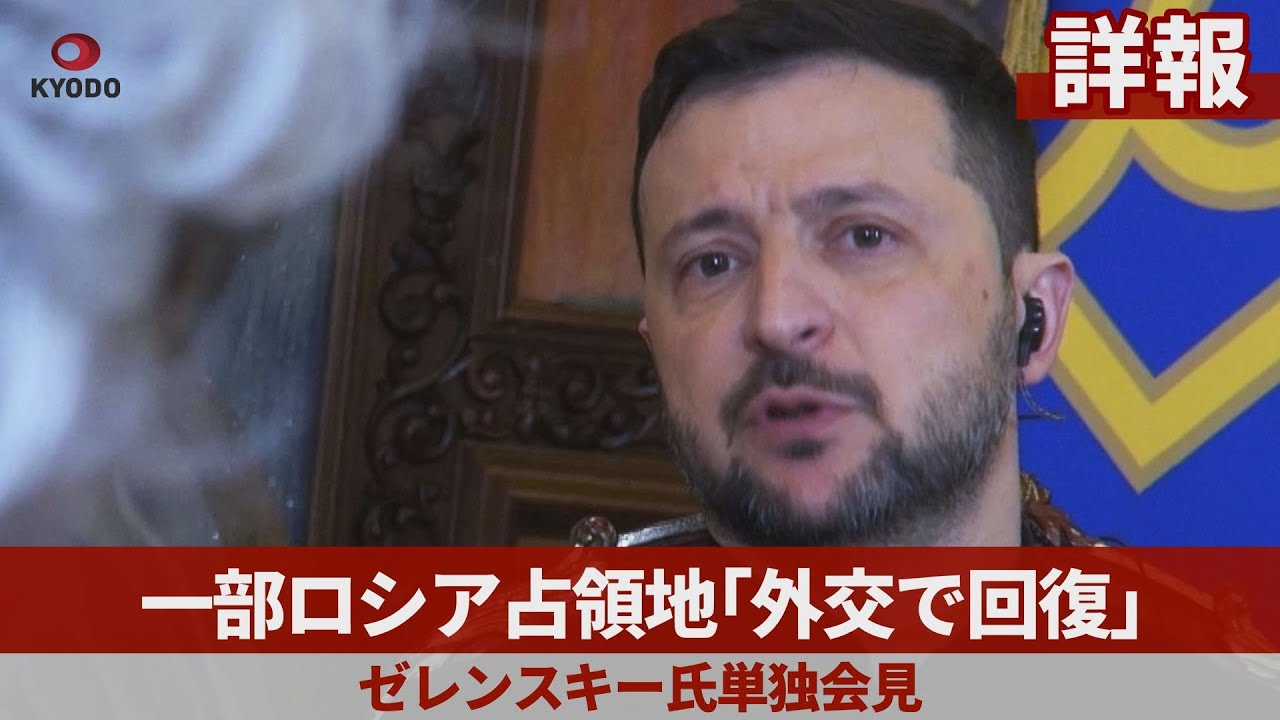 【詳報】一部ロシア占領地「外交で回復」 ゼレンスキー氏単独会見 武力で奪還困難と方針転換