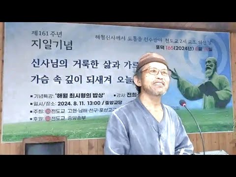 지일기념 특강 "해월 최시형의 밥상" 강사 목암 전희식