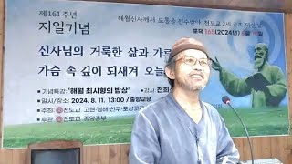 지일기념 특강 "해월 최시형의 밥상" 강사 목암 전희식