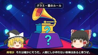 【ゆっくりAIニュース】AIが作った音楽がビルボード入り？AI音楽革命の光と影