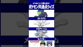 【ポケモン】先手必勝の一撃！【共通点クイズ】#shorts #ポケモンクイズ  #dojest #ポケモンSV #ポケチャン #オトスパス #メガチャーレム #カイリキー