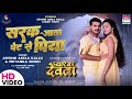 Sarak Jata Pet Se Piya Arvind Akela Kallu Yamini Singh PriyankaSingh PYAR KA DEVTA Bhojpuri Song
