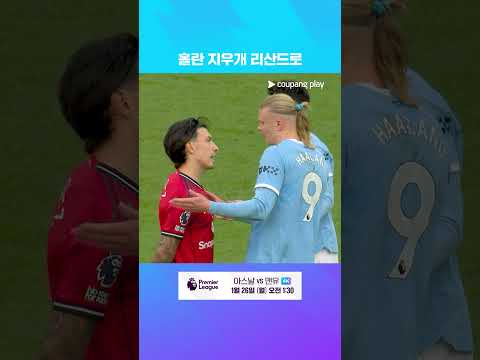 홀란을 잠구는 리산드로 마르티네스 | 쿠팡플레이 | 쿠팡