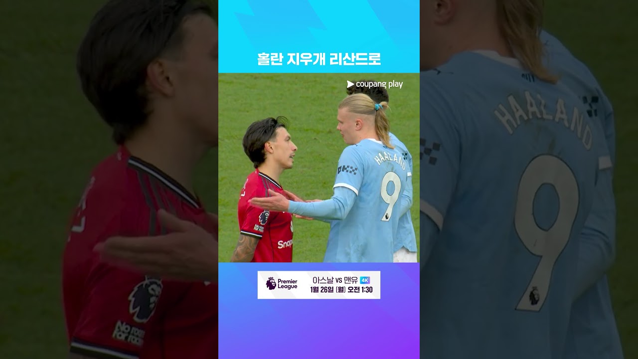 홀란을 잠구는 리산드로 마르티네스 | 쿠팡플레이 | 쿠팡