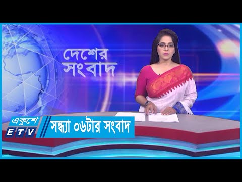 06 PM News || সন্ধ্যা ০৬টার সংবাদ || 22 October 2023