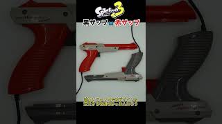 【ゆっくりショート】スプラトゥーン3の赤黒ザップの元ネタ【NES Zapper】