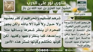 صورة 180 - ولكن تلبس ثياباً ساترة وتبدي وجهها وكفيها، لا بأس مع محارمها - نور على الدرب