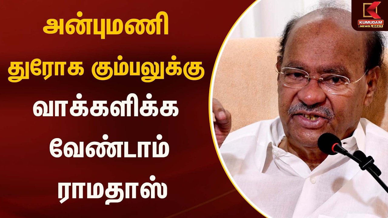 அன்புமணி துரோக கும்பலுக்கு வாக்களிக்க வேண்டாம் | Election2026 | Kumudam News